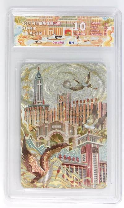 月落评级卡牌大清仓第一期 - 可可瑞听 锦绣山河 齐齐哈尔 插画：不二文创