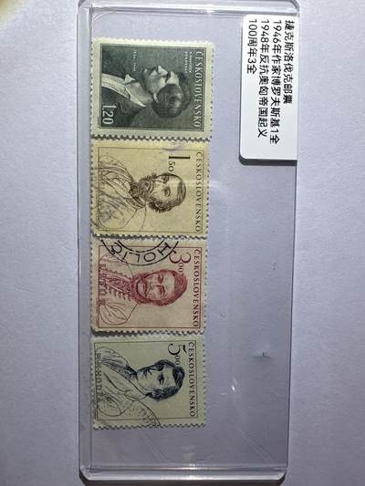 12.6邮票专场 - 捷克斯洛伐克4枚