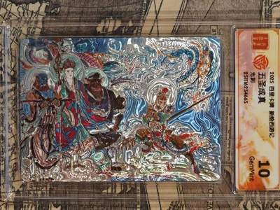 龙虎卡牌六六场 （无佣金，周六结拍，欢迎送拍） - 光刻评级卡 百里 涌喆新绘西游 五圣成真 10G