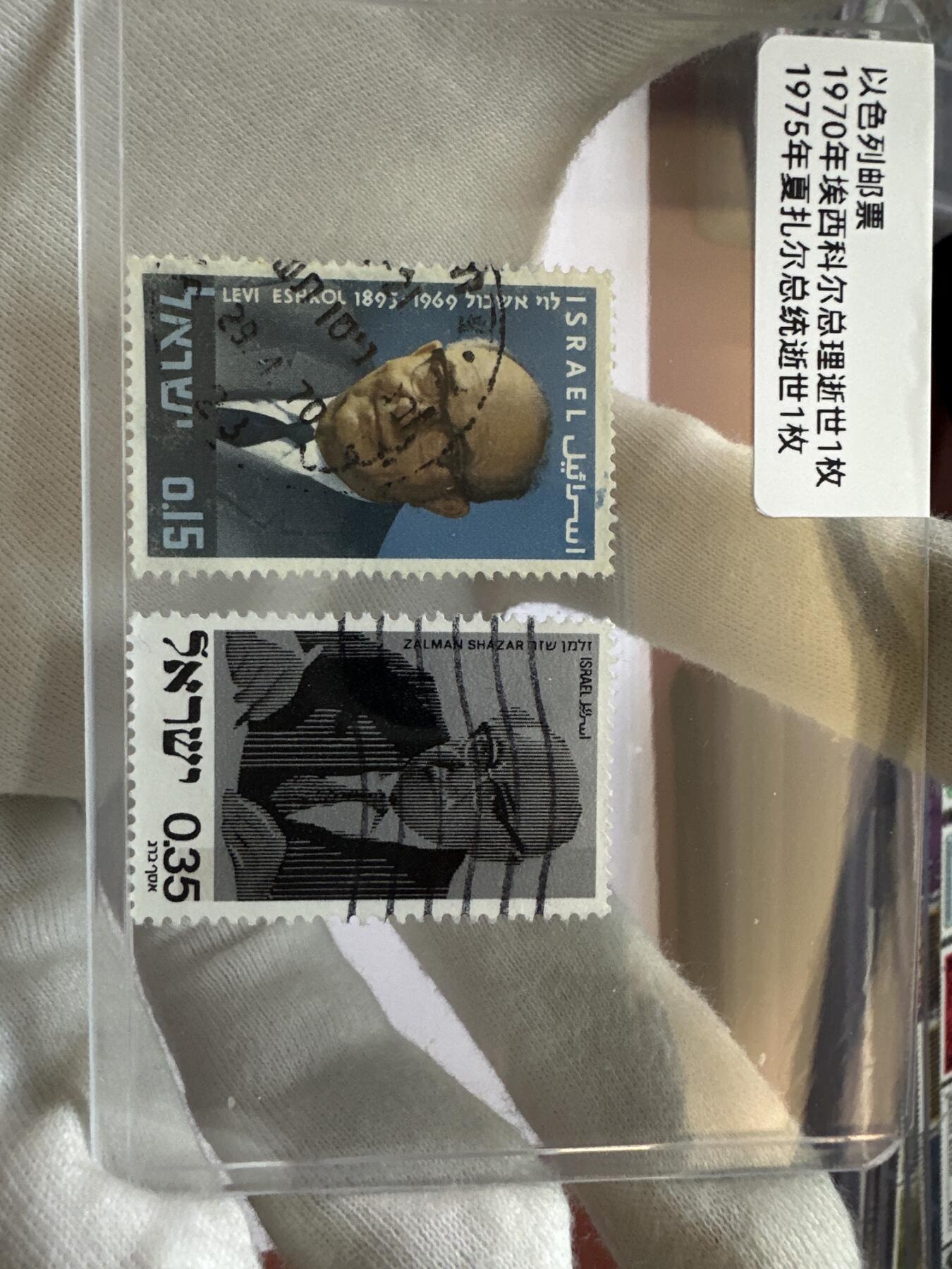 12.6邮票专场 以色列1970年埃西克尔总理逝世1枚+1975年夏扎尔总统逝世1枚