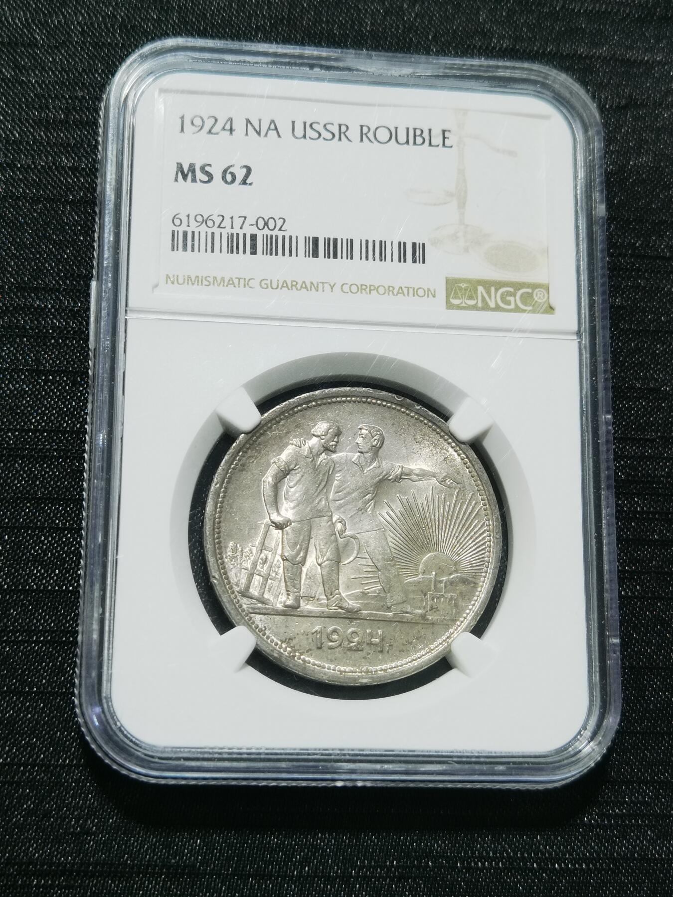天下钱庄专场欢迎参拍 NGC MS62苏联指路1卢布银币