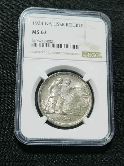 天下钱庄专场欢迎参拍 - NGC MS62苏联指路1卢布银币