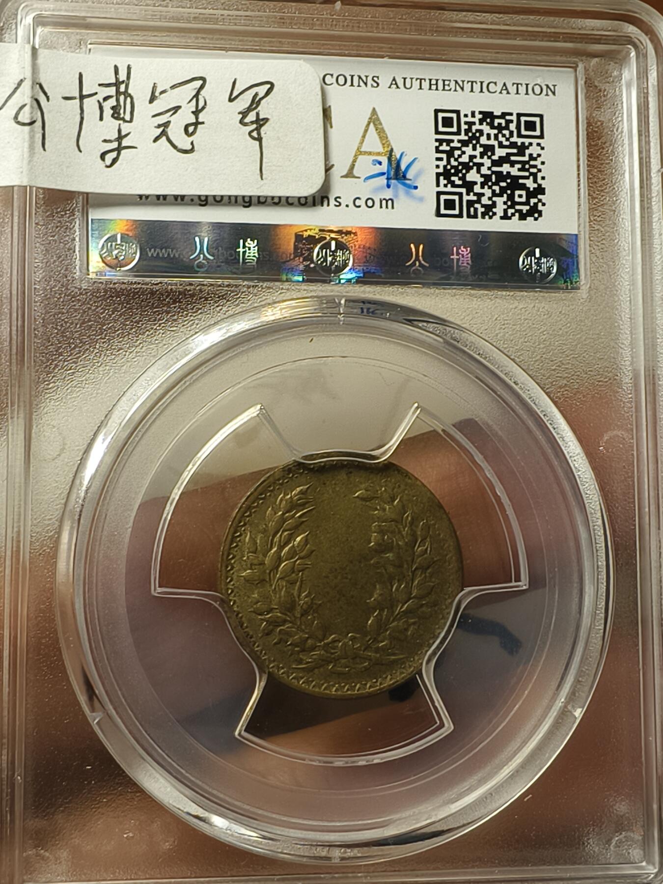 老银元专场（本场拍品丰富，两位宝主提供） 嘉禾图试铸铜坯，北京公博SP58（少见）