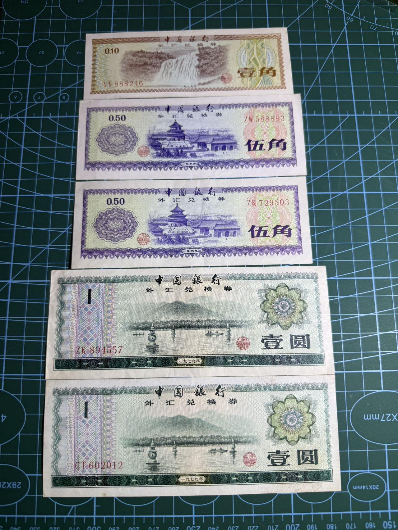 【炜奕收藏】，第五十二期 中国外汇兑换券1角-1元共5张，品相如图，包含多张无47