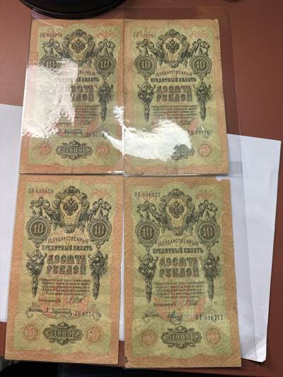 12.5纸币专场 - 沙俄1909年大票幅10卢布4张