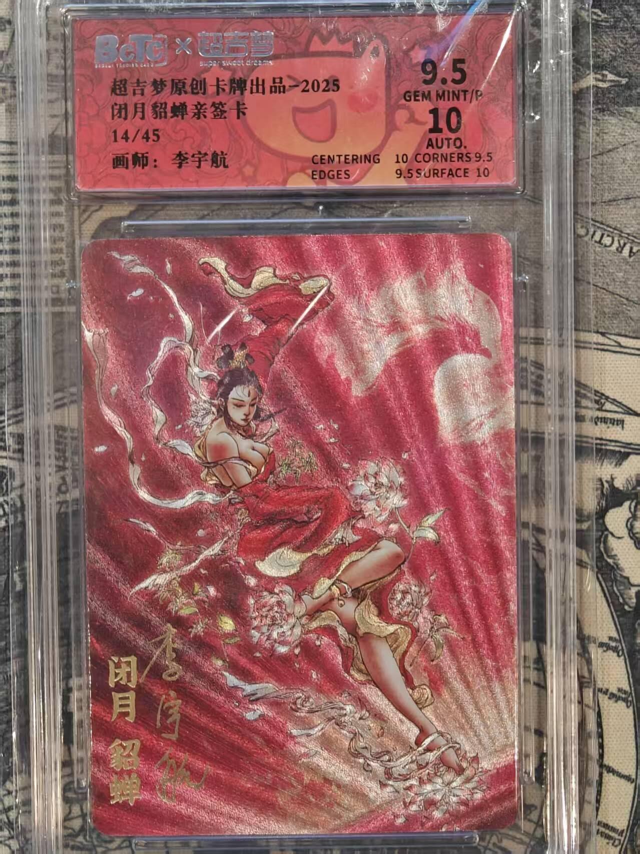 龙虎卡牌六六场 （无佣金，周六结拍，欢迎送拍） 【亲签 编号14】粗闪评级卡 超吉梦 李宇航-貂蝉 9.5分