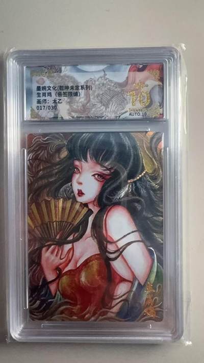 第十五期（周日截拍）惊喜不断看简介 - 【亲签】垦婉文化(乾坤未定系列)生肖鸡(亲签限编) 画师:太乙017/030