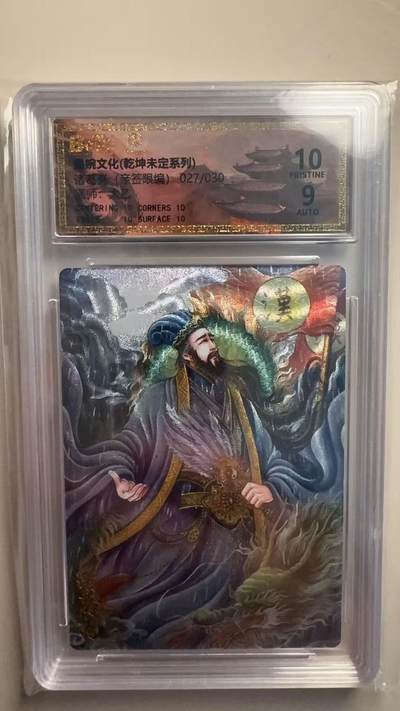 第十五期 - 【亲签】墨婉文化 诸葛亮 27/30 太乙亲签