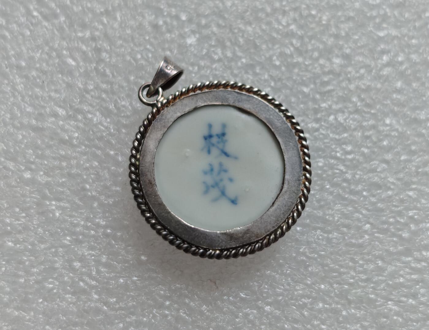 瓶子🏺第219期拍卖会  暹罗瓷币  925银镶嵌