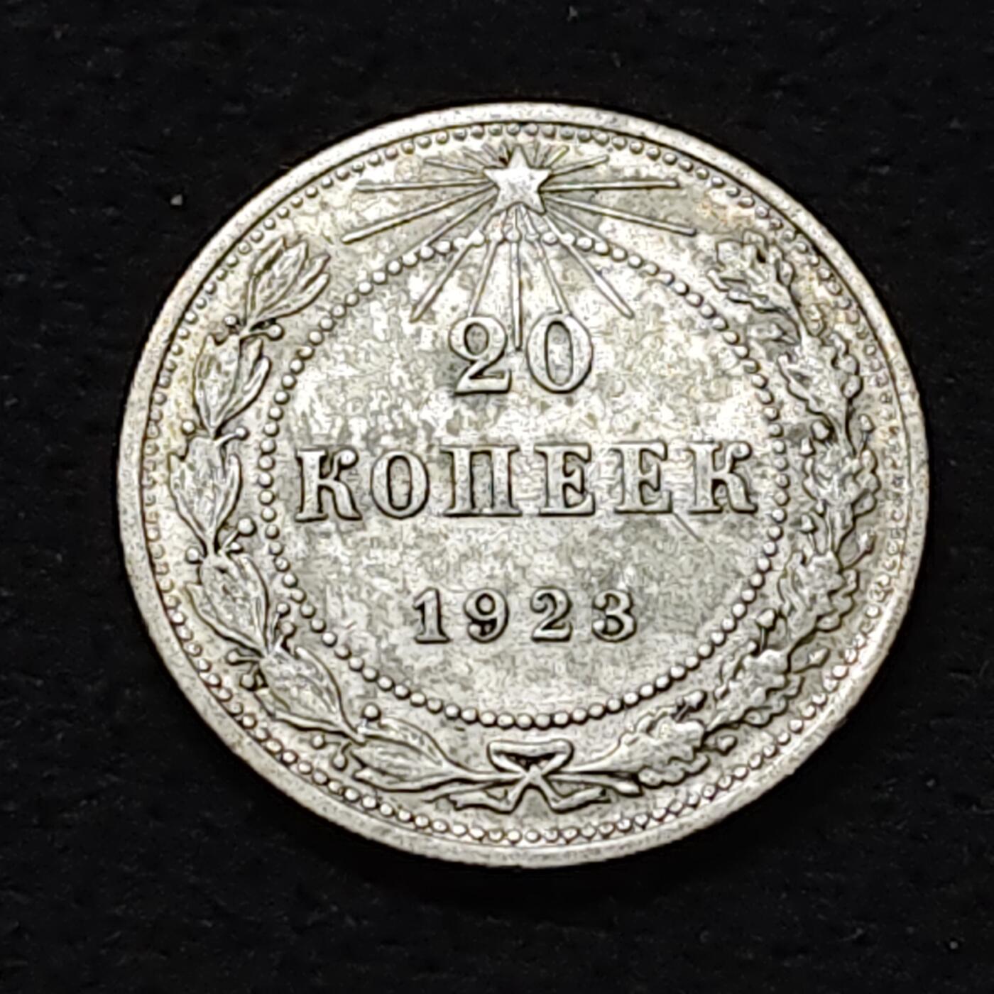 【全场包邮】纯粹捡漏拍484场（免费代拍第21场） 苏联苏俄时期1923年20戈比银币