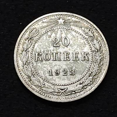 【全场包邮】纯粹捡漏拍484场（免费代拍第21场） - 苏联苏俄时期1923年20戈比银币