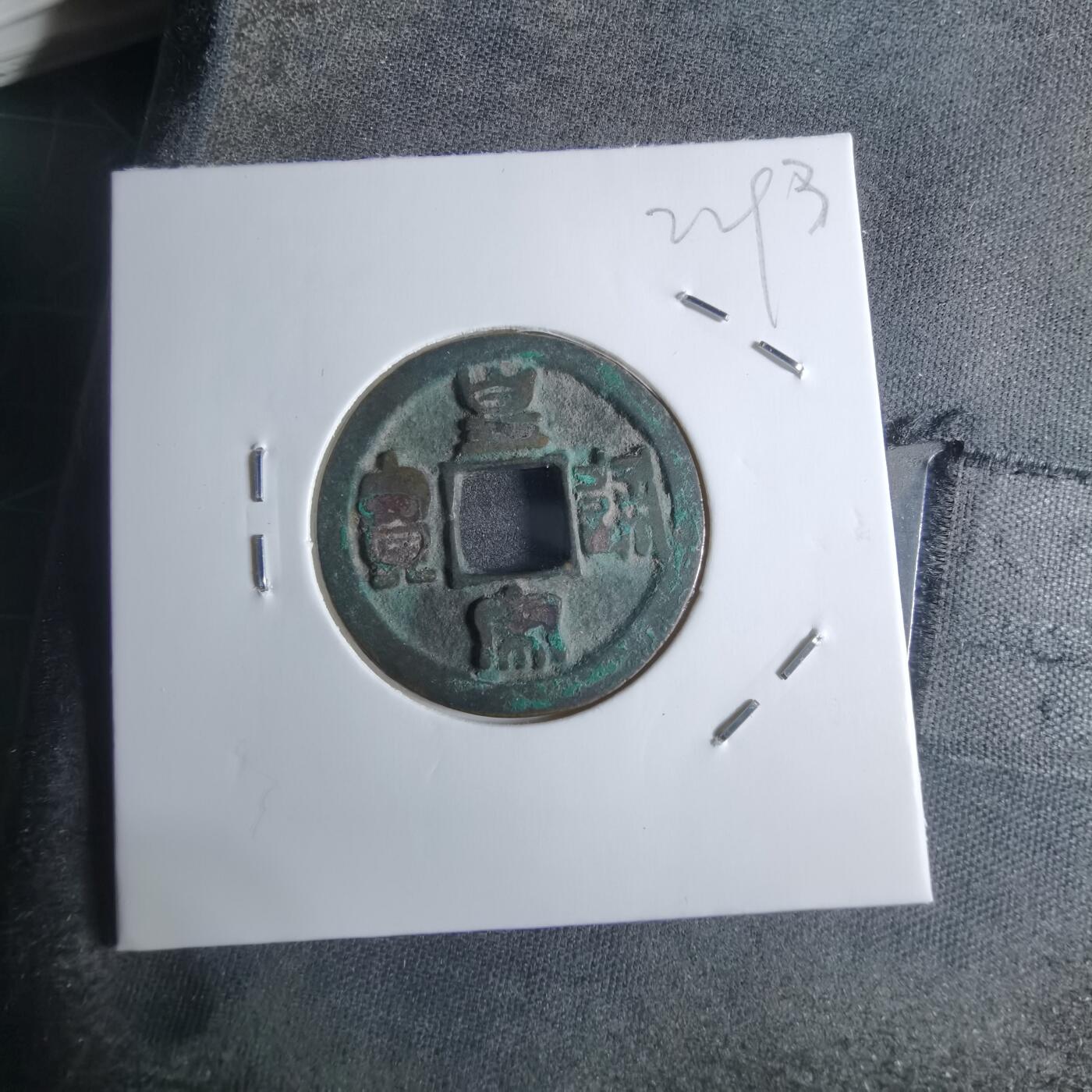 沼泽如烟--第922场 皇宋通宝