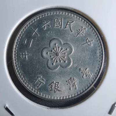 沼泽如烟--第922场 - 民国六十二年一元