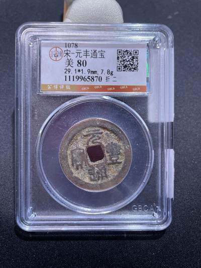 捡漏专场 - 宋-元丰通宝