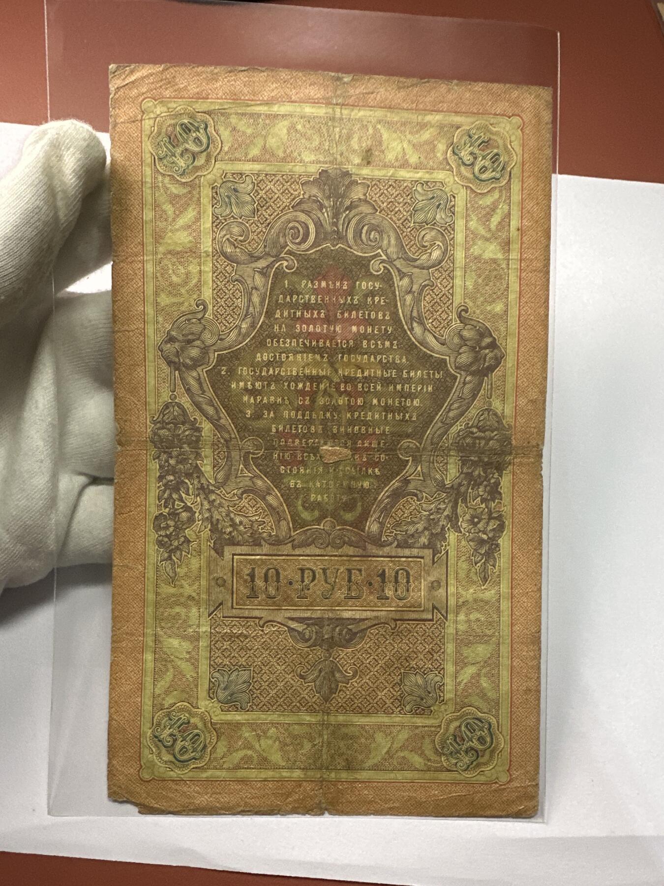 12.5纸币专场 沙俄1909年大票幅10卢布4张