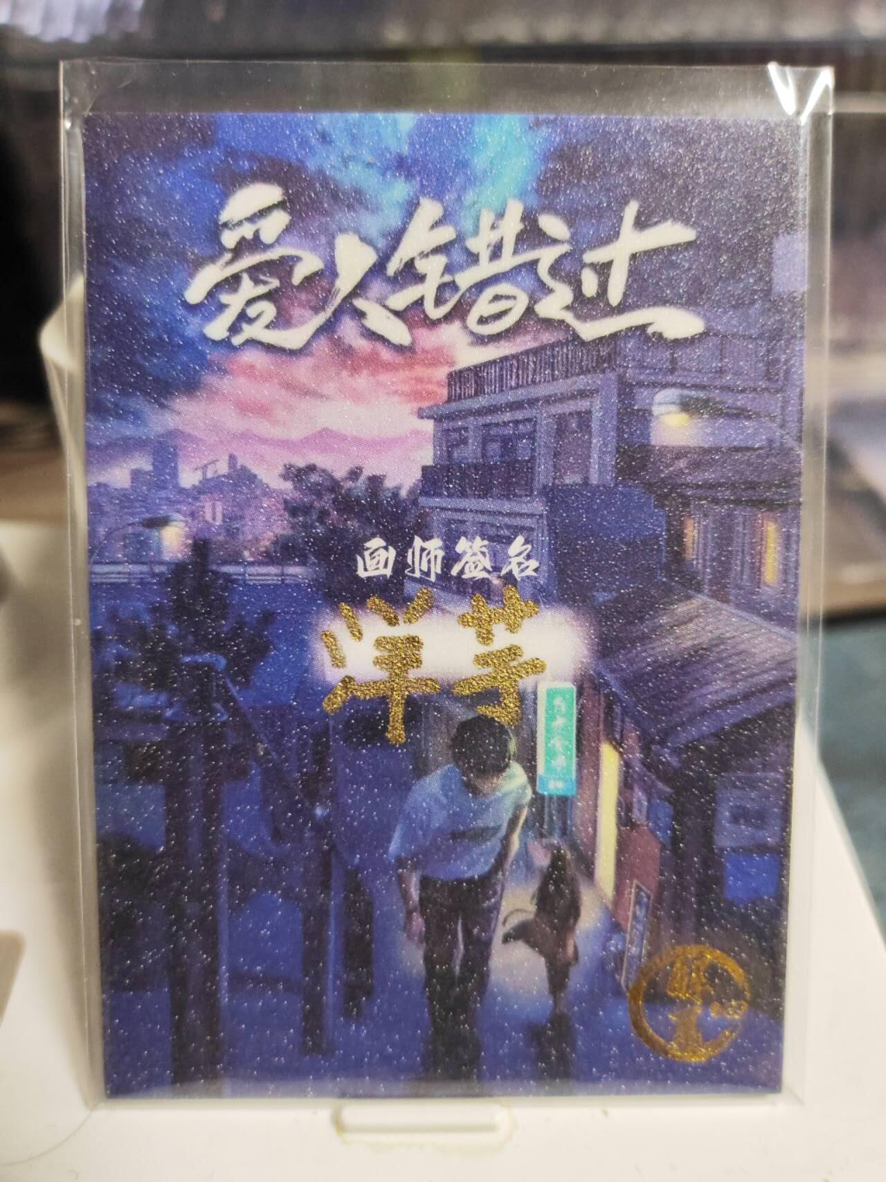 阳大大卡牌拍卖第85期（持续收拍品，周六晚上九点截拍，进群福利早知道） 【手绘卡】知名画师 洋芋 梦里挑灯看剑