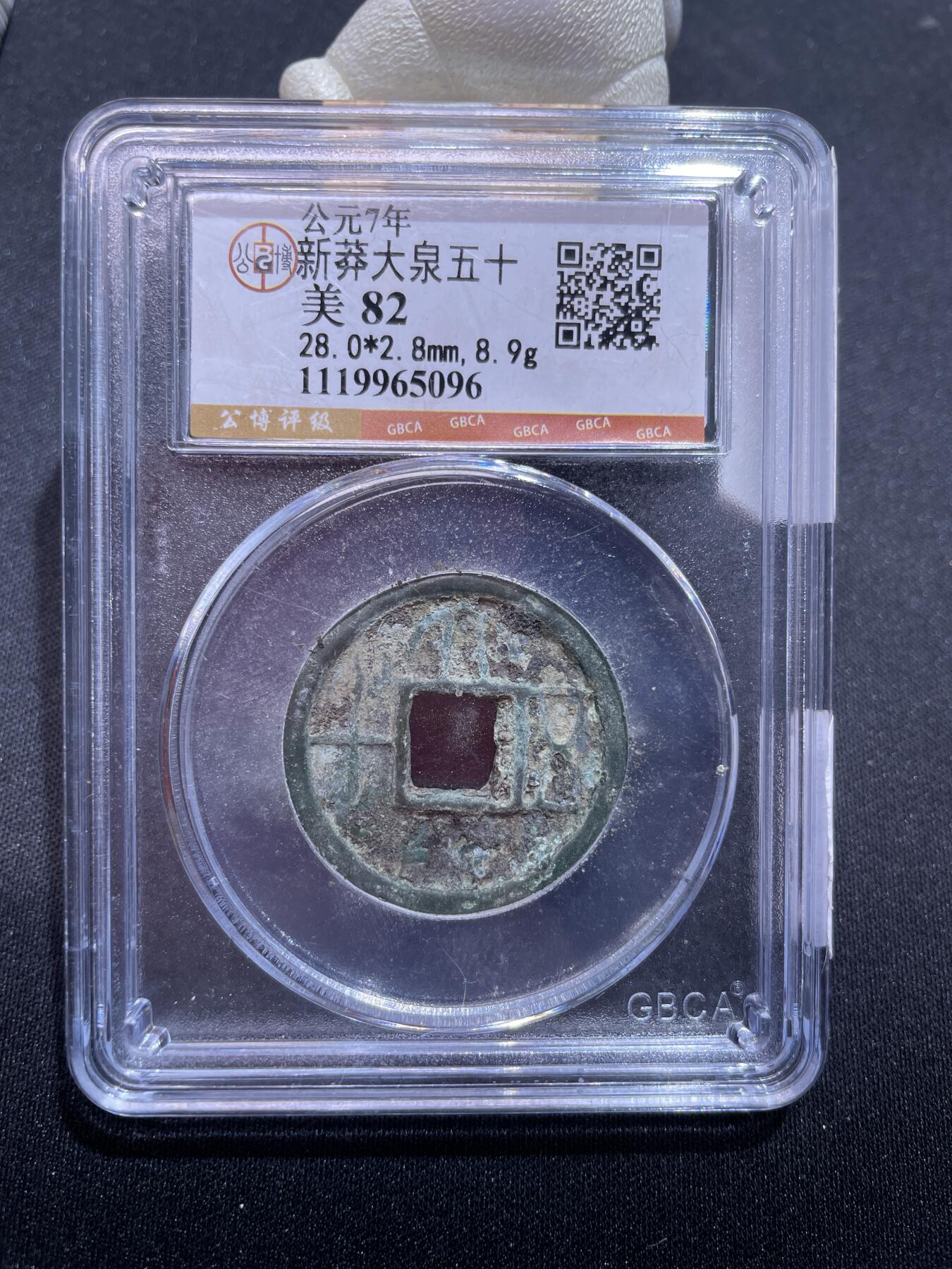 捡漏专场 新莽大泉五十