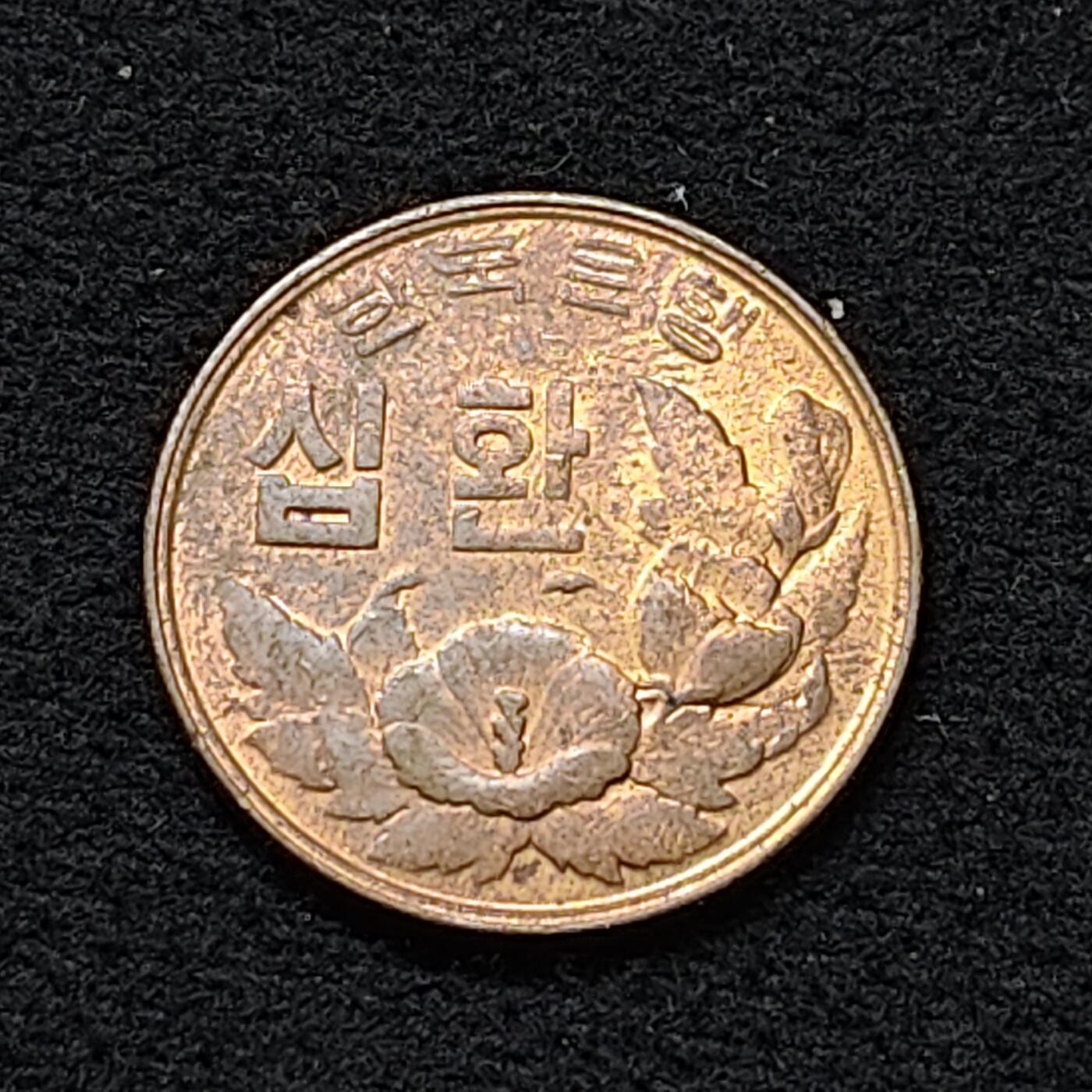 【全场包邮】纯粹捡漏拍484场（免费代拍第21场） 韩国1961年独立首版木槿花10元铜币 UNC品相