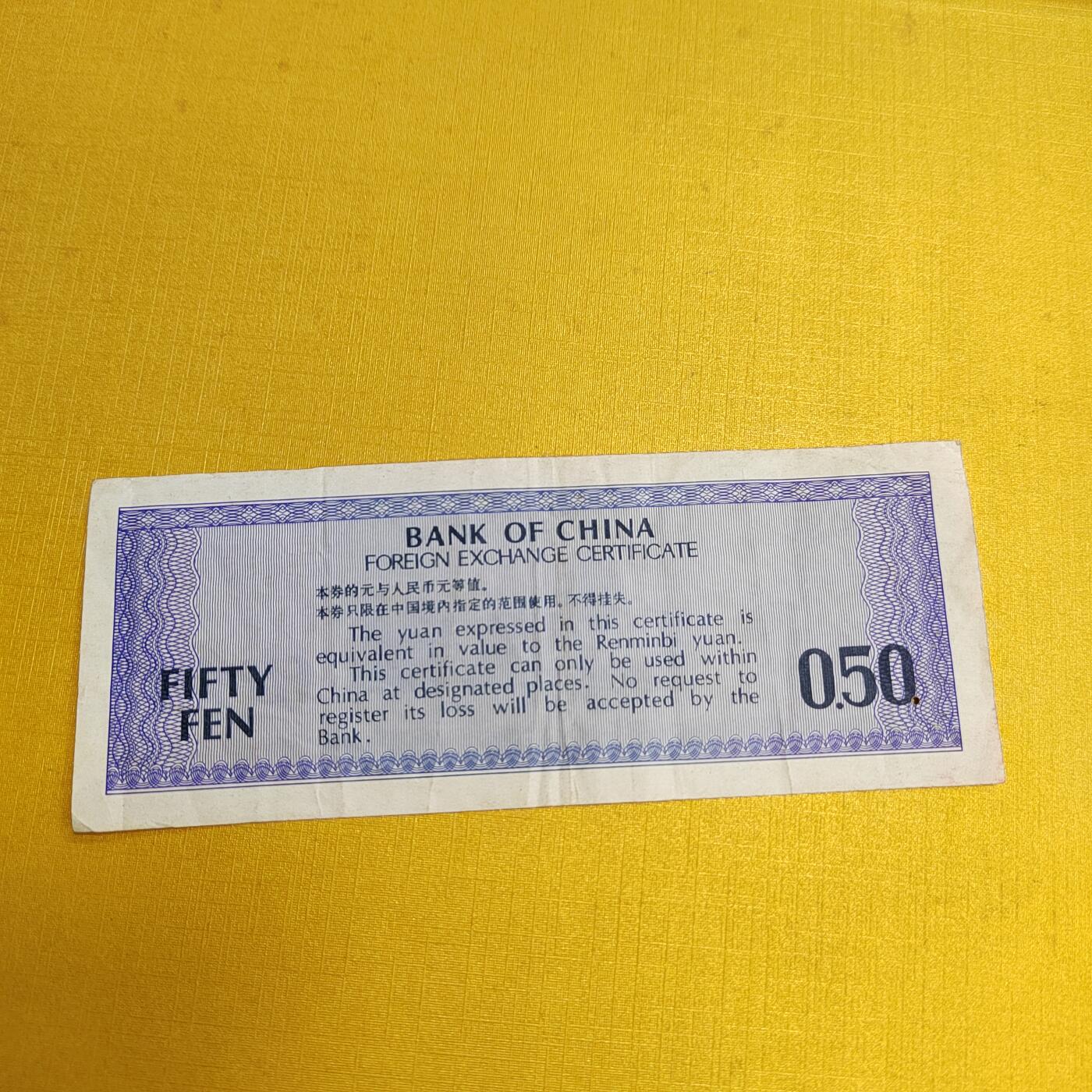 PCAI钱币 4-636  杂七杂八的纸币小专场 外汇券五角