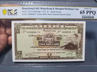 12月5号晚上8点 评级币专场外国纸币自动截拍第68场 - 0088886香港5元PCGS65