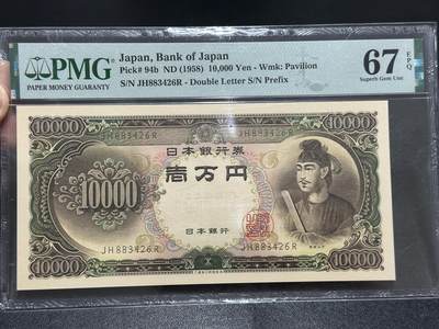 《外钞收藏家》第五百九十一期（畅拍场）（本平台长期征集拍品、欢迎藏友们联系合作） - 1958年日本圣德太子版1万日元 PMG67