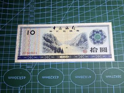 【炜奕收藏】，第五十二期 - 1979年中国外汇兑换券10元，品相如图，号码倒置号