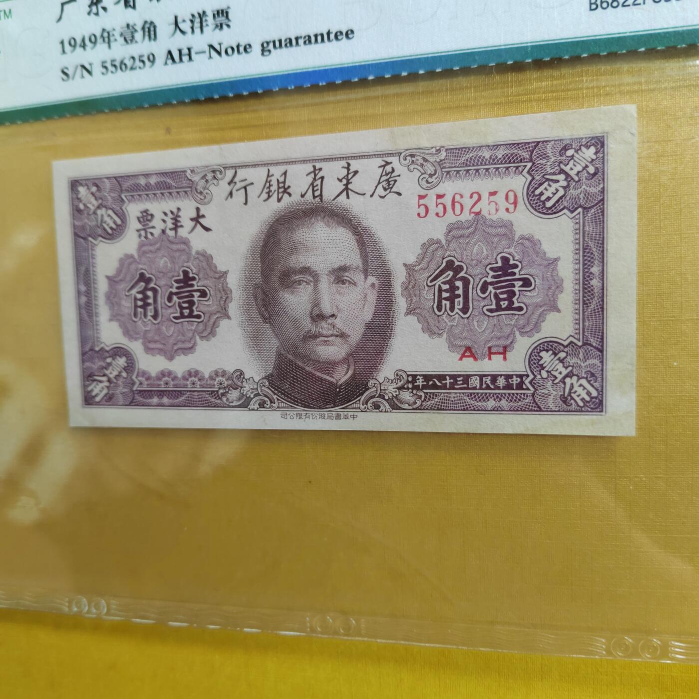 PCAI钱币 4-635  票据邮票小专场 广东省银行