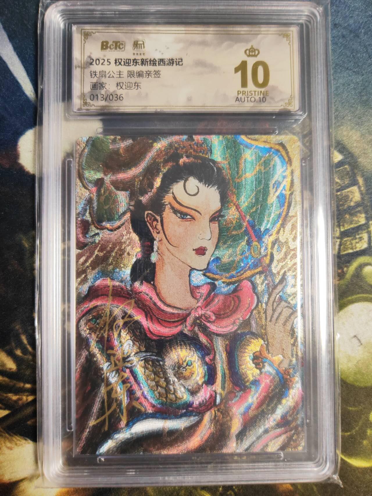 阳大大卡牌拍卖第85期（持续收拍品，周六晚上九点截拍，进群福利早知道） 【亲签爆金卡】权迎东新绘西游记 权迎东 铁扇公主 亲签限编013/036