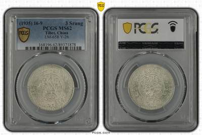 梧彩钱庄捡漏拍12月 - (1935) 16-9 中国西藏桑松果木银币