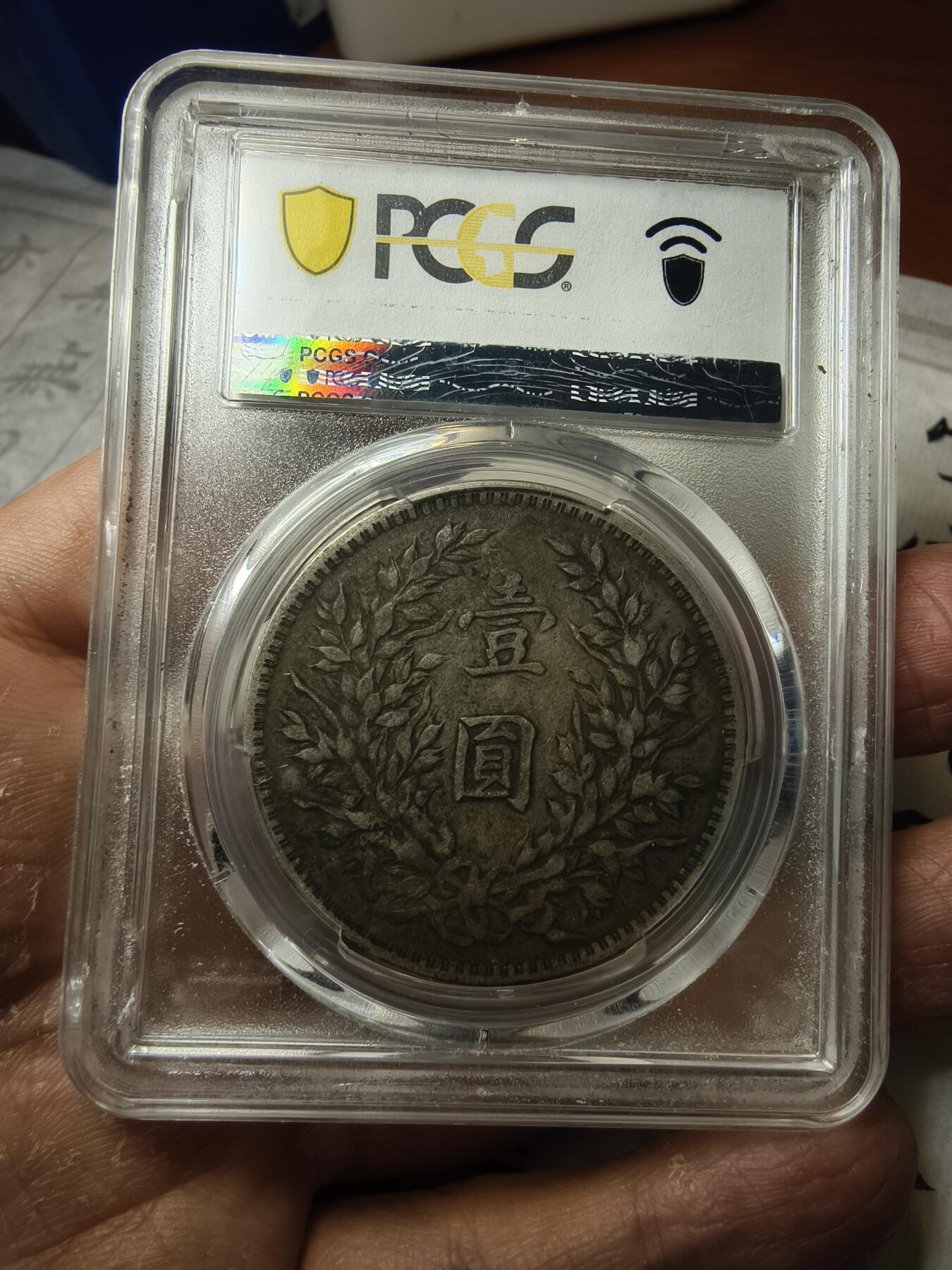 老银元专场（本场拍品丰富，两位宝主提供） 大头银元，pc评级40分，盒子小磕