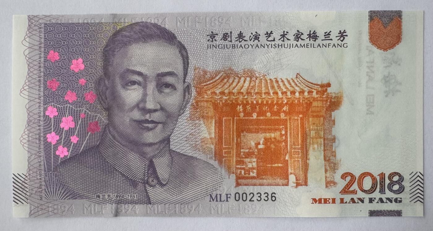 2025第25场（总第225期）：精品测试钞、塑料钞、纪念券、外钞综合场 梅兰芳钞版纪念券第四组“霸王别姬”UNC（MLF 002336）