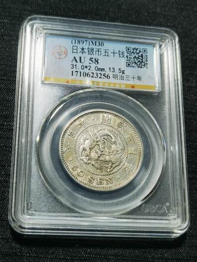 天下钱庄专场欢迎参拍 - 日本龙五十钱银币