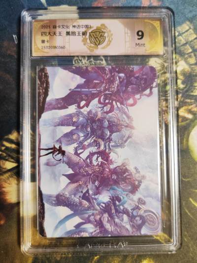 阳大大卡牌拍卖第85期（持续收拍品，周六晚上九点截拍，进群福利早知道） - 【普卡】焱卡文化 神话中国3 黑暗王朝 四大天王 普卡360