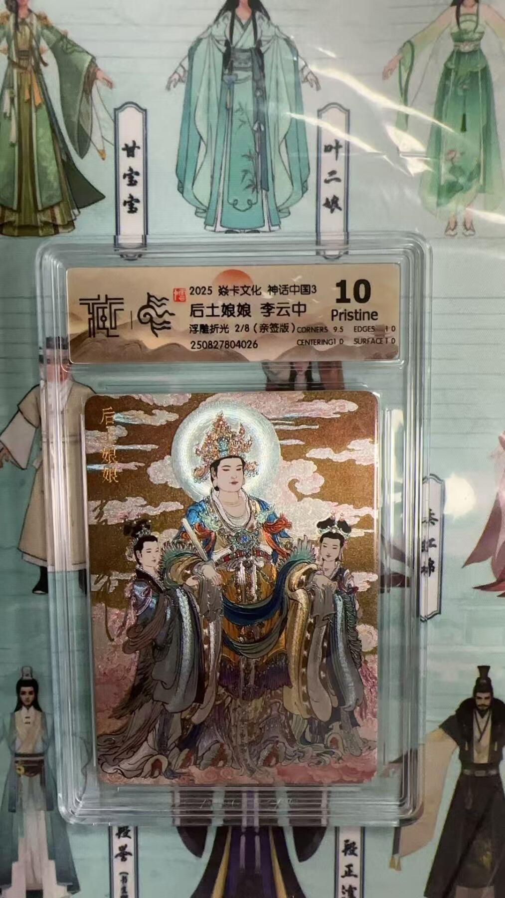 第十五期 【亲签】2025 焱卡文化 神话中国3 后土娘娘 李云中 浮雕折光 2/8(亲签版  10p