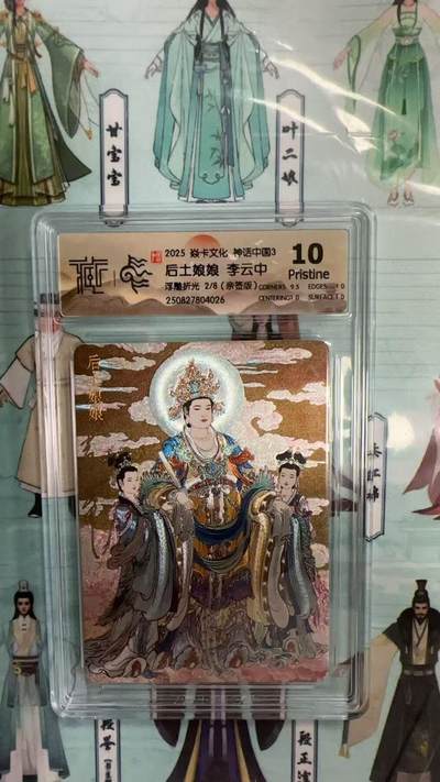 第十五期（周日截拍）惊喜不断看简介 - 【亲签】2025 焱卡文化 神话中国3 后土娘娘 李云中 浮雕折光 2/8(亲签版  10p