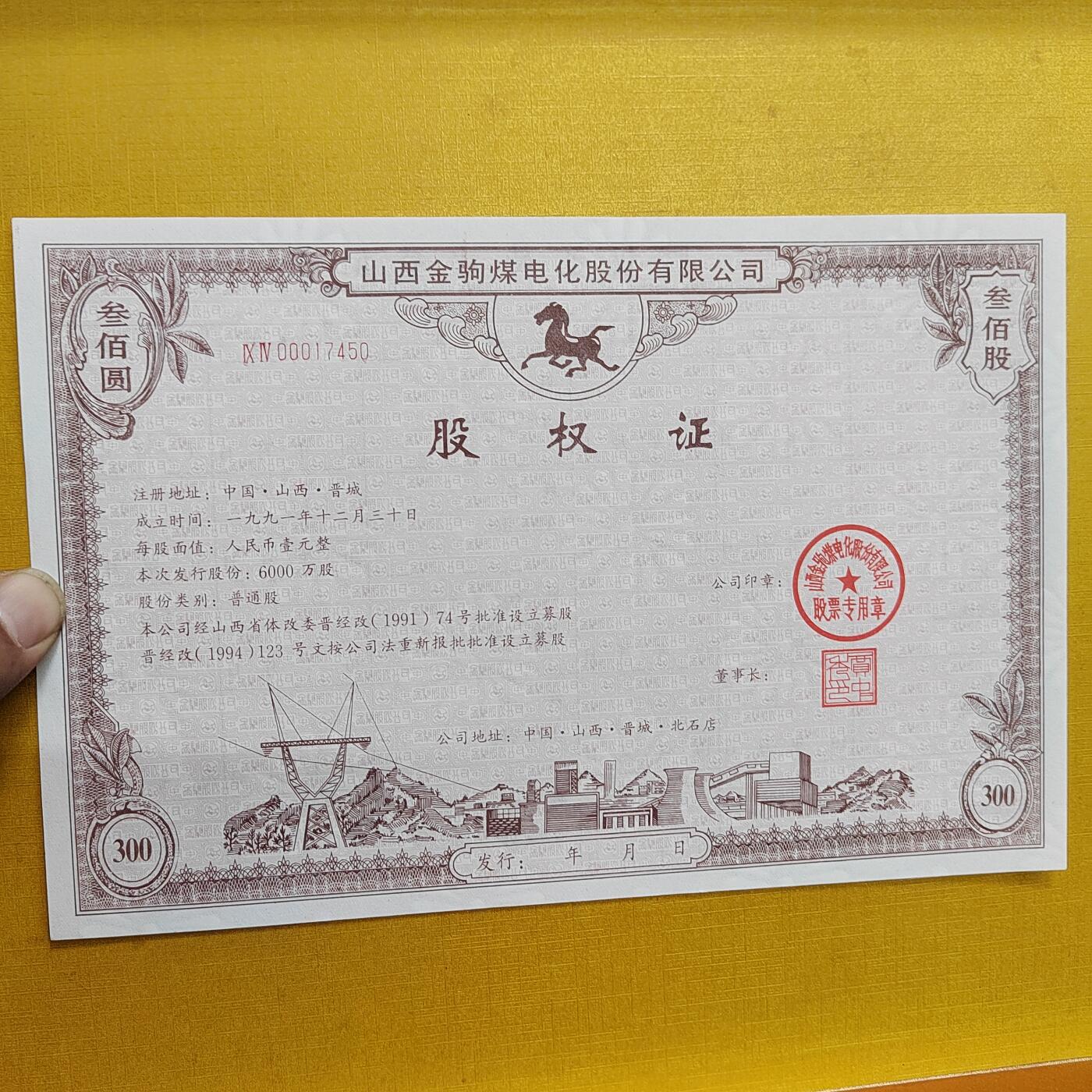 PCAI钱币 4-635  票据邮票小专场 股票