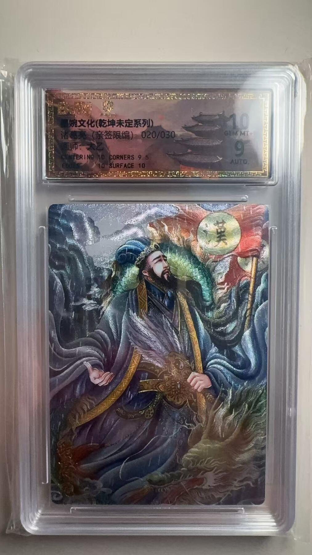 第十五期 【亲签】墨婉文化 诸葛亮 20/30 太乙亲签