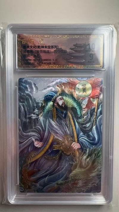 第十五期 - 【亲签】墨婉文化 诸葛亮 20/30 太乙亲签