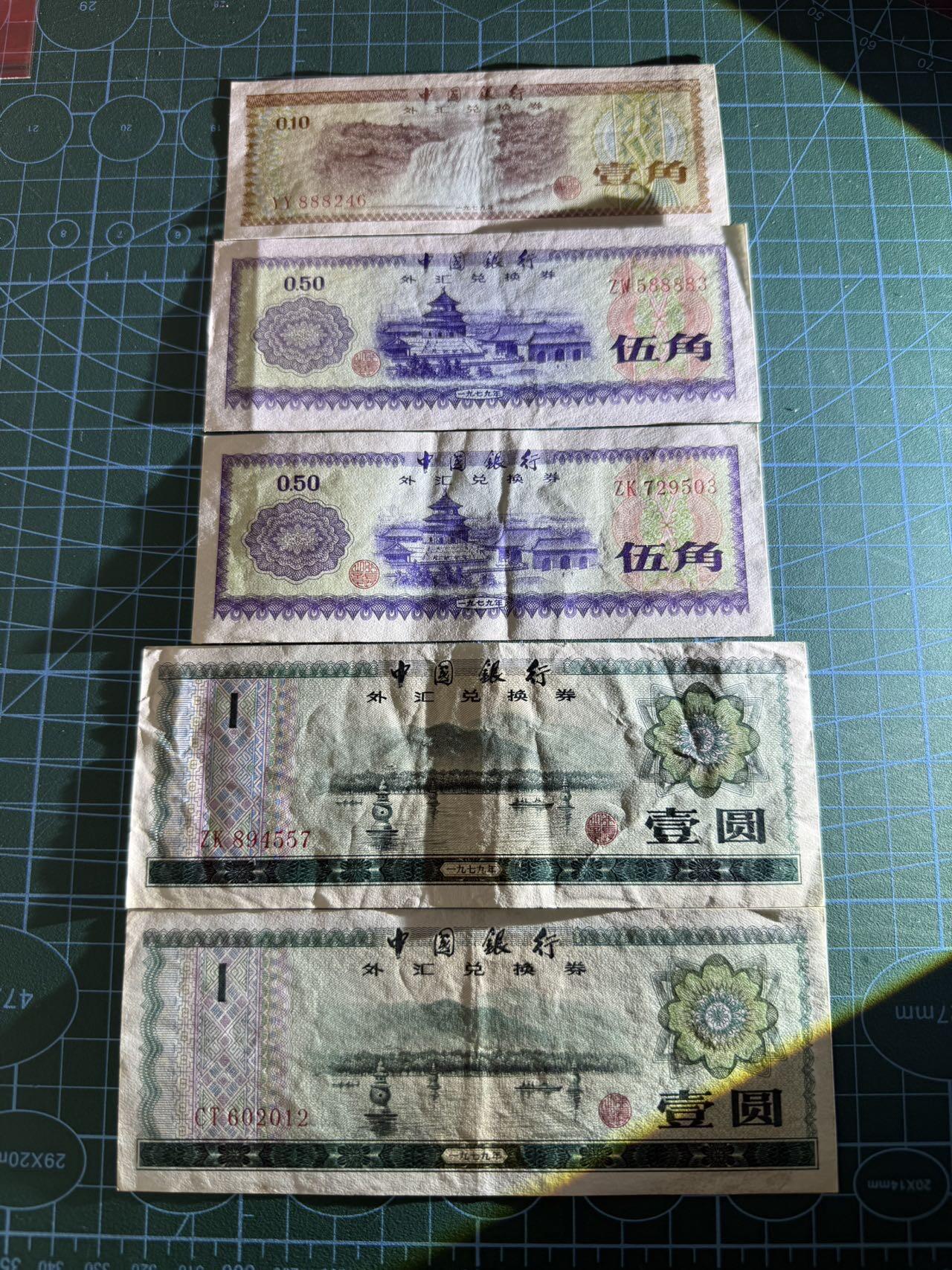【炜奕收藏】，第五十二期 中国外汇兑换券1角-1元共5张，品相如图，包含多张无47