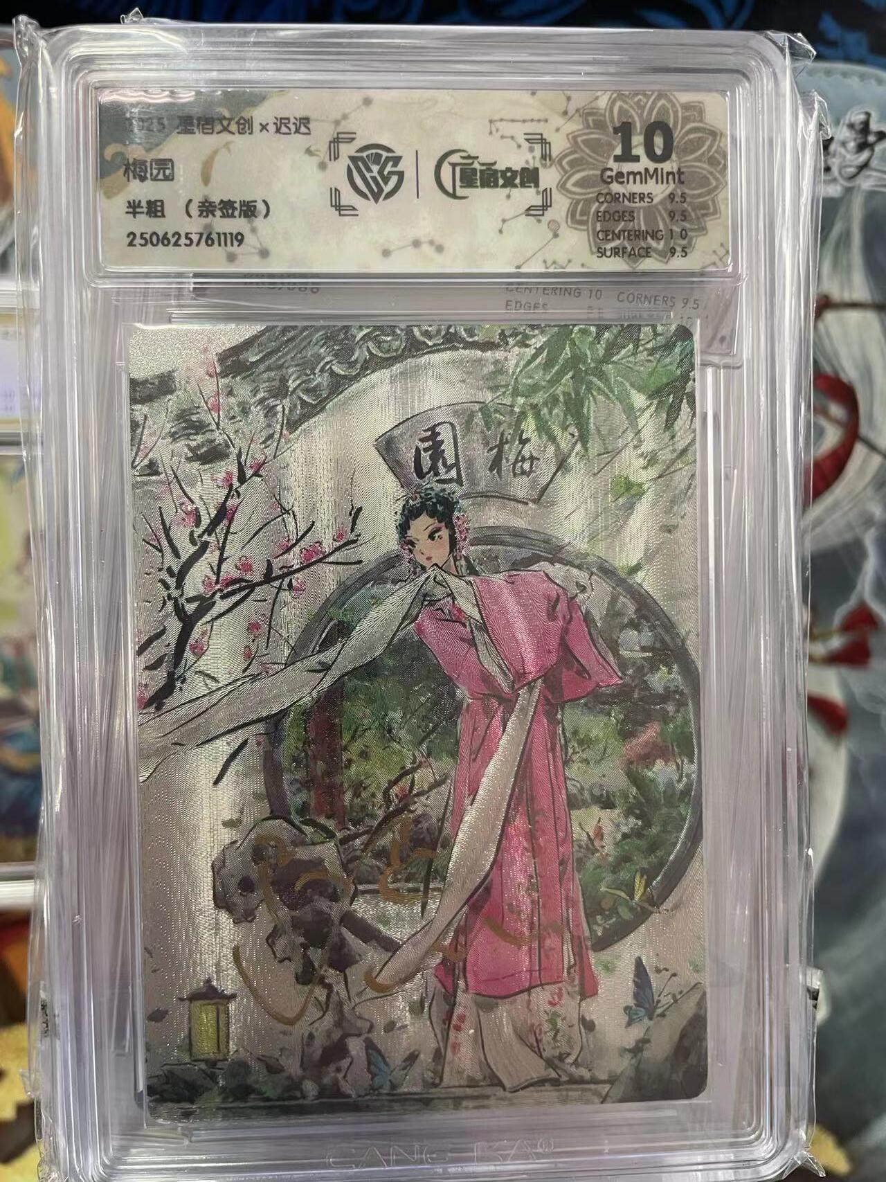 第十五期 星宿文创x迟迟梅园
半粗 (亲签版)