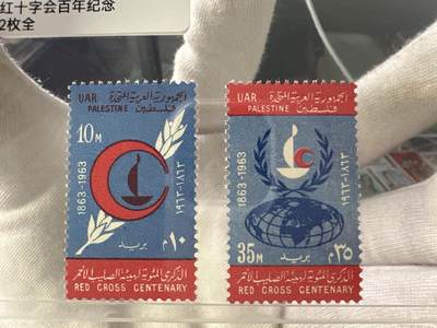 12.6邮票专场 - 巴勒斯坦-埃及占领1963年红十字会百年纪念2全