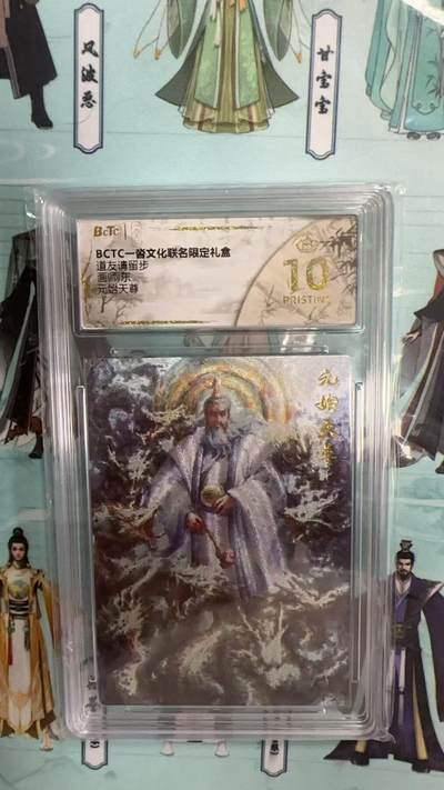 第十五期 - 一沓文化联名限定礼盒道友请留步元始天尊 爆金