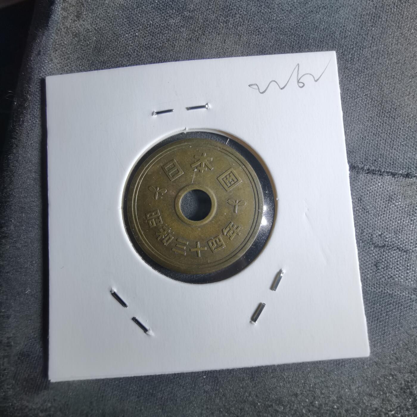 沼泽如烟--第922场 昭和三十四年五元