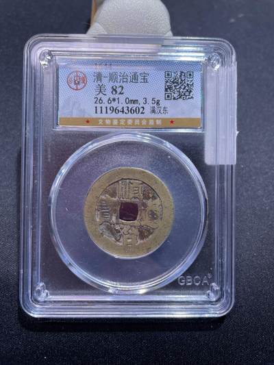 捡漏专场 - 清-顺治通宝