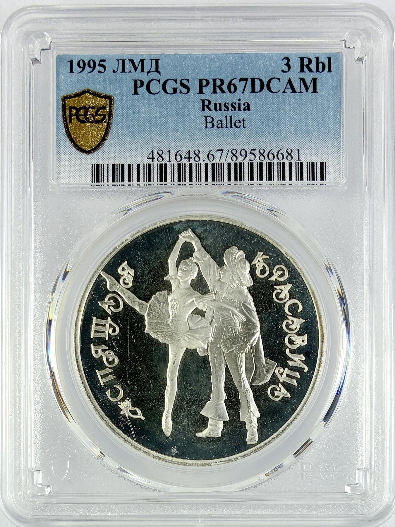 【雨安】【直播拍卖】【世界币章119期-评级币】2025-12-06 周六 19:30 保真 [评级现代] Russia 俄罗斯 3卢布 1995年 芭蕾 PCGS-PR67DCAM