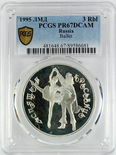 【雨安】【直播拍卖】【世界币章119期-评级币】2025-12-06 周六 19:30 保真 - [评级现代] Russia 俄罗斯 3卢布 1995年 芭蕾 PCGS-PR67DCAM