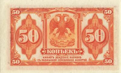 小福收藏拍卖第197期 裸钞场 本期有多张豹子号靓号 百慕大03年50元纪念钞百位号 马来亚和英属婆罗洲开国第一张纸币大冠女王 马来亚 41年1元英王乔六 法属太平洋10000法郎 捷克1000克朗纪念钞千位号  卢森堡 1000法郎  萨尔瓦多样钞 匈牙利 法罗群岛 危地马拉等多国精美纸币 - 俄罗斯 西伯利亚和乌拉尔 1919年 50戈比 首版 无签名版 unc