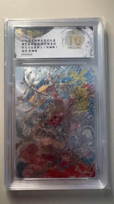 第十五期（周日截拍）惊喜不断看简介 - 胡艺龙西游记 官封弼乌温   齐天大圣美猴王(限编版)画师:李翔峰044/066 爆金