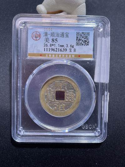 捡漏专场 - 清-顺治通宝