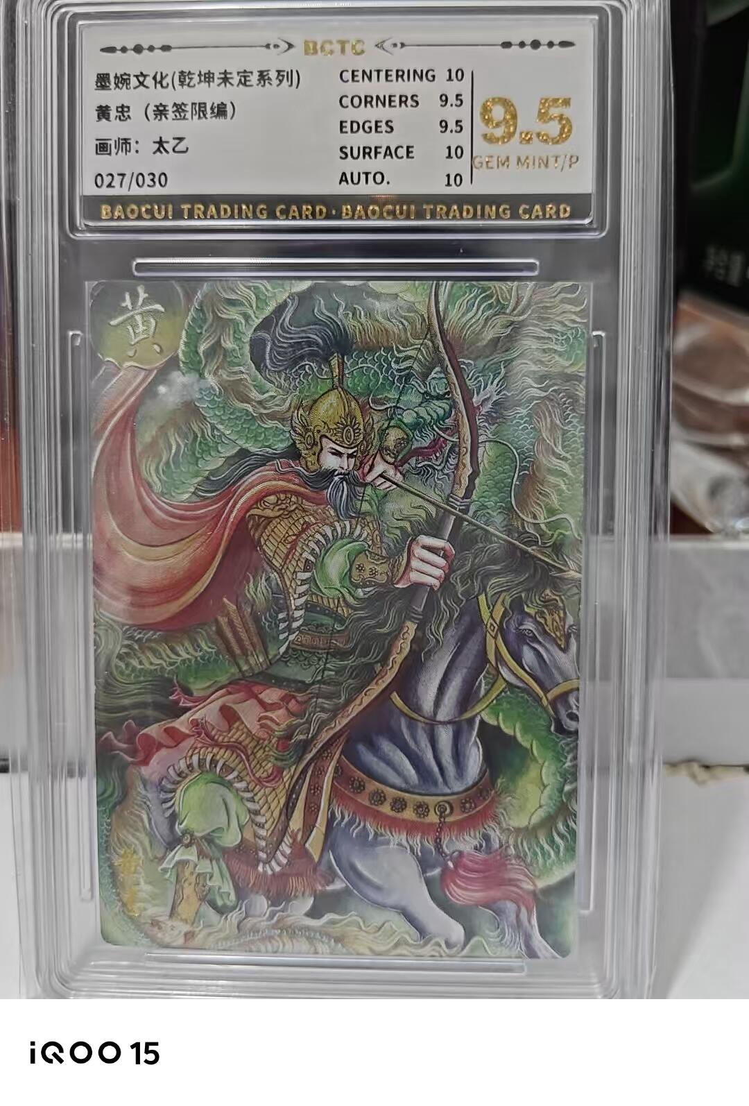 第十五期 【亲签】墨婉文化(乾坤未定系列)
黄忠(亲签限编)
画师:太乙
027/030